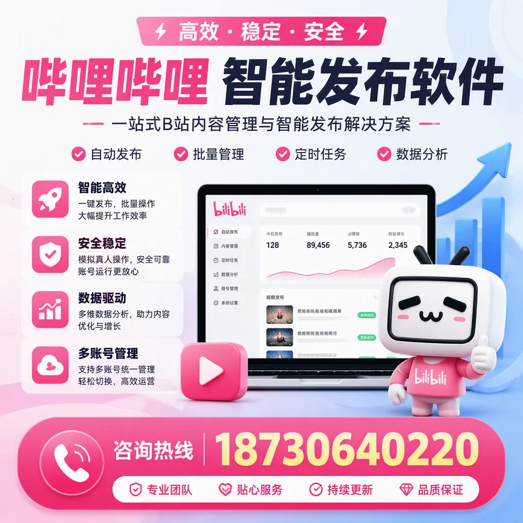 哔哩哔哩智能发布软件适用场景分析:在 仙桃 的最佳实践