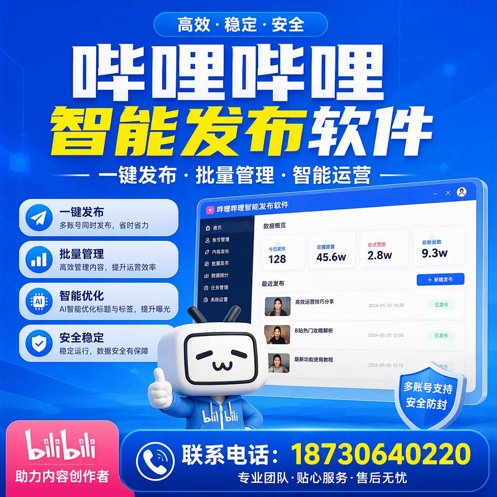 快速上手:哔哩哔哩智能发布软件的操作流程在 仙桃