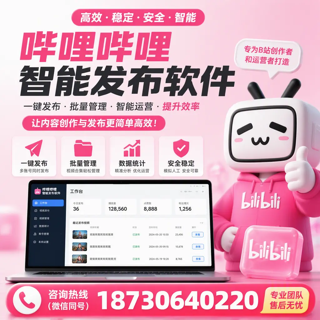 哔哩哔哩智能发布软件的用户反馈与案例分析在 仙桃