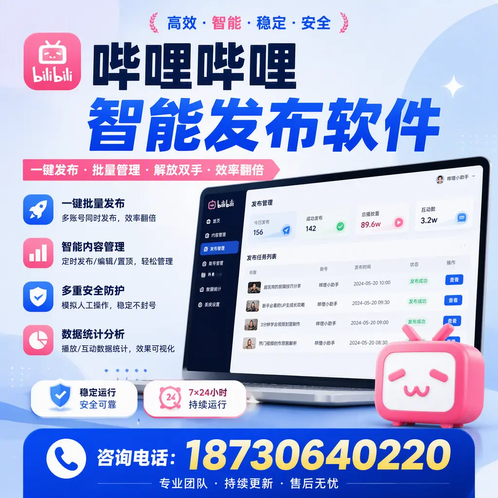 在 仙桃 如何通过哔哩哔哩智能发布软件提高视频曝光率