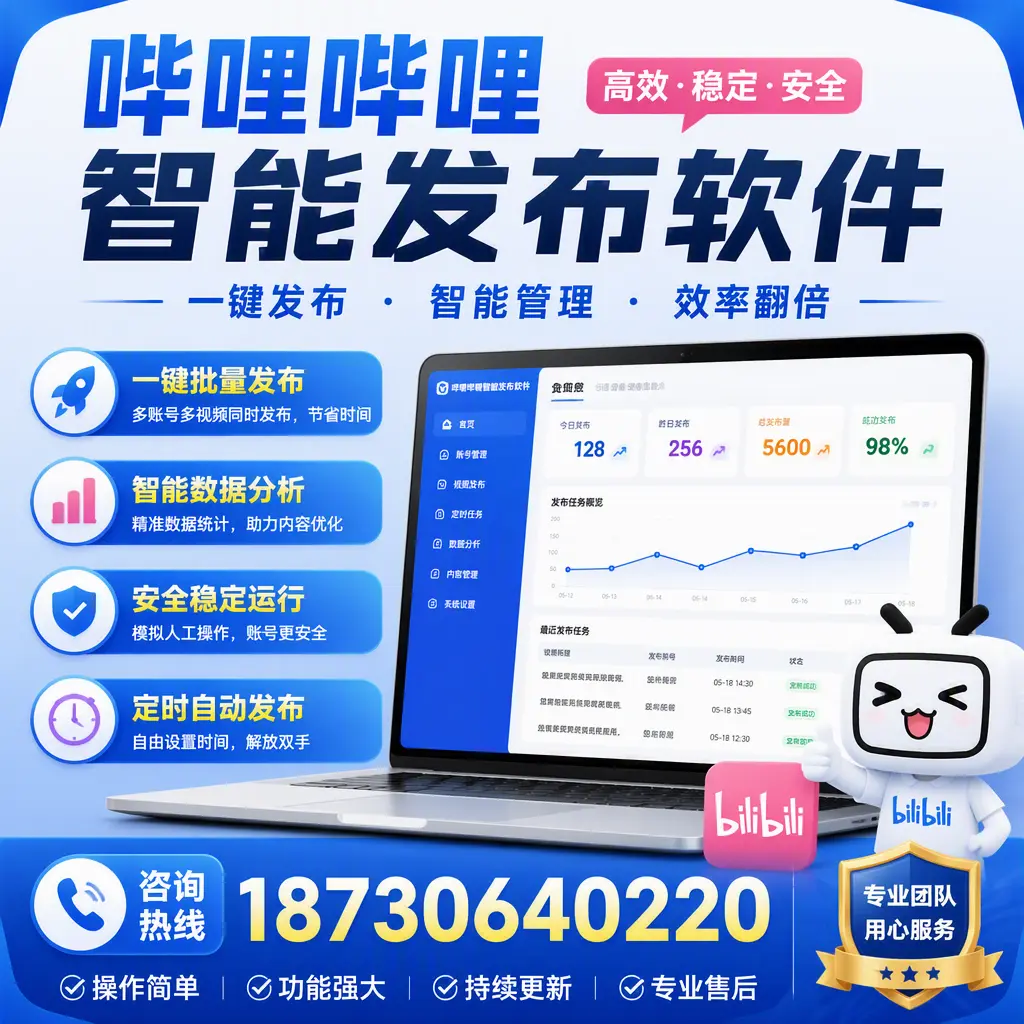 为什么选择哔哩哔哩智能发布软件?仙桃 的用户分享