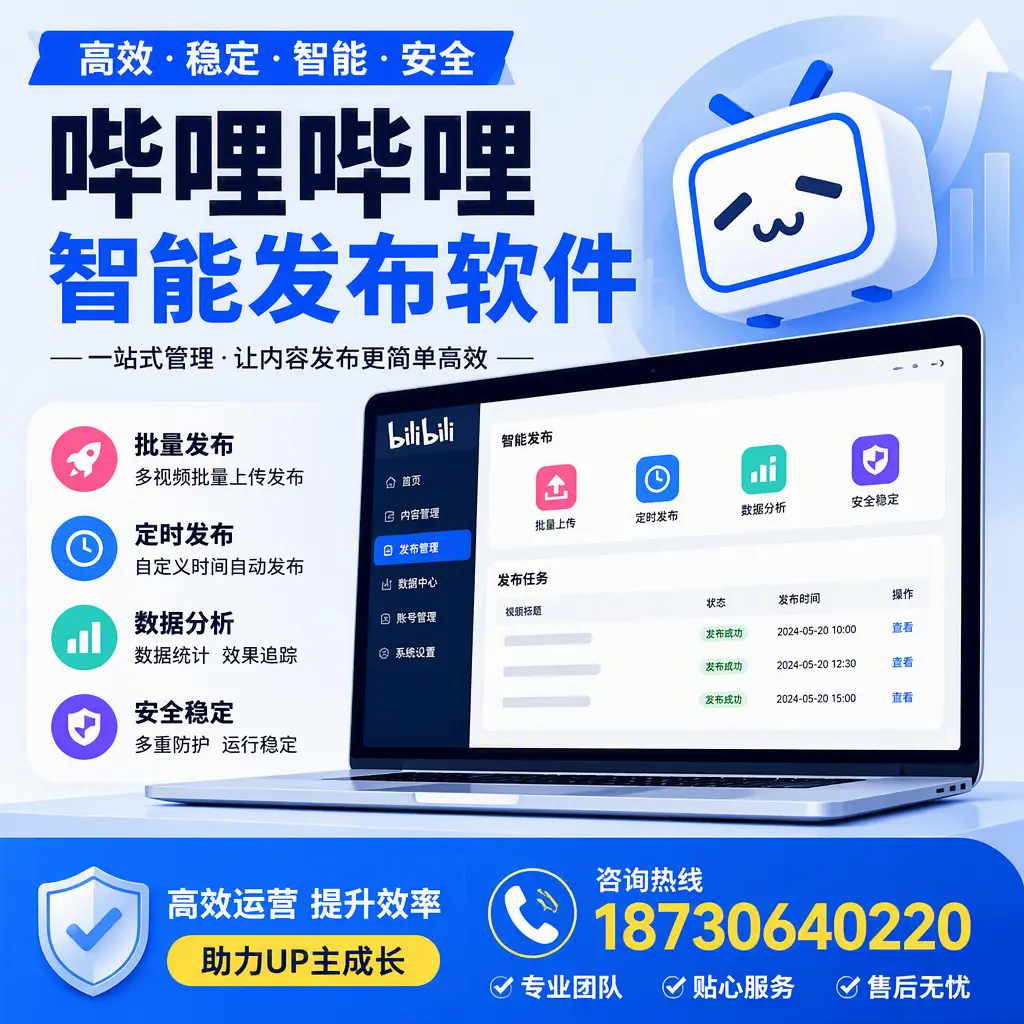 哔哩哔哩智能发布软件的性能测试与评估：仙桃 用户指南