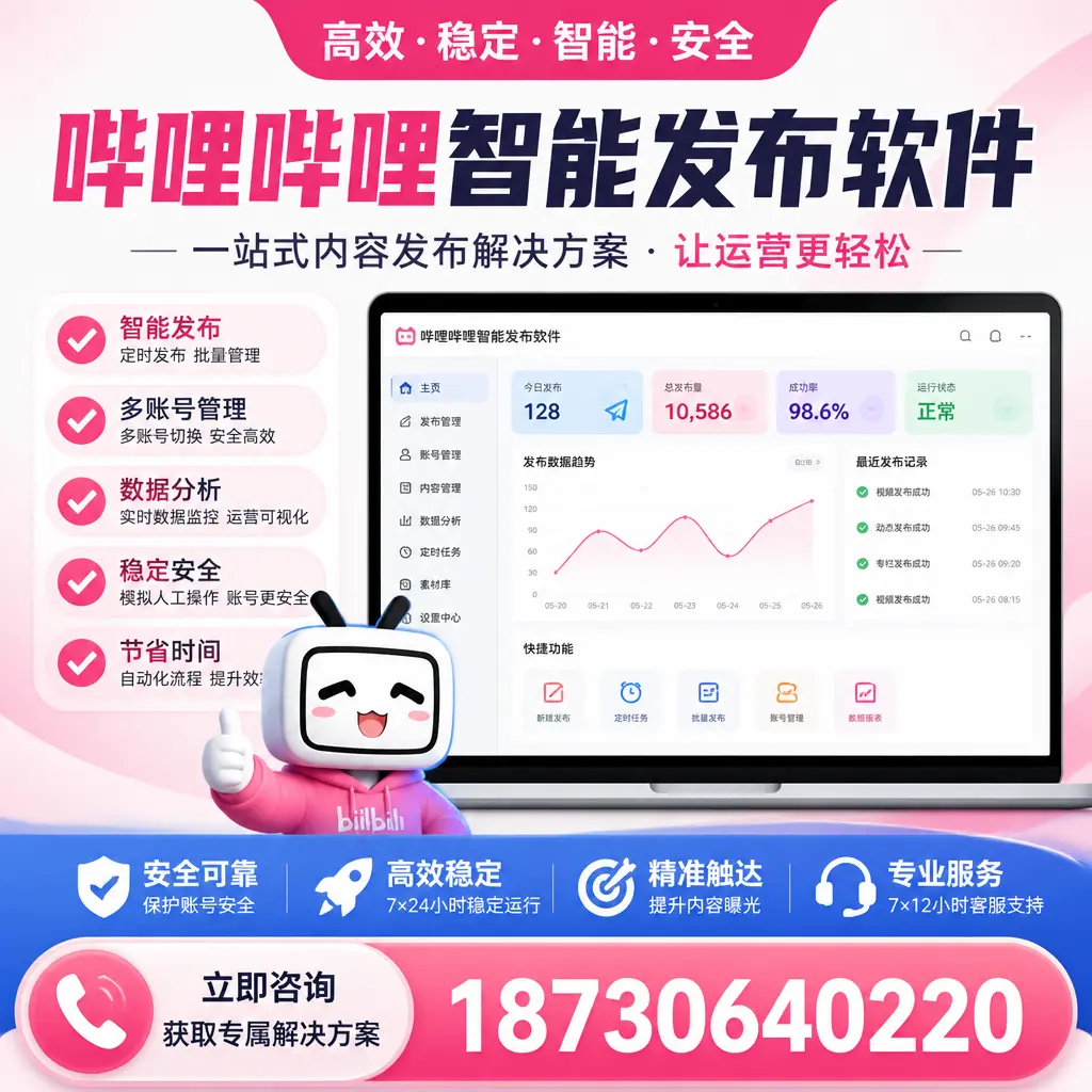 哔哩哔哩智能发布软件选型对比:哪个更适合 仙桃 的你?