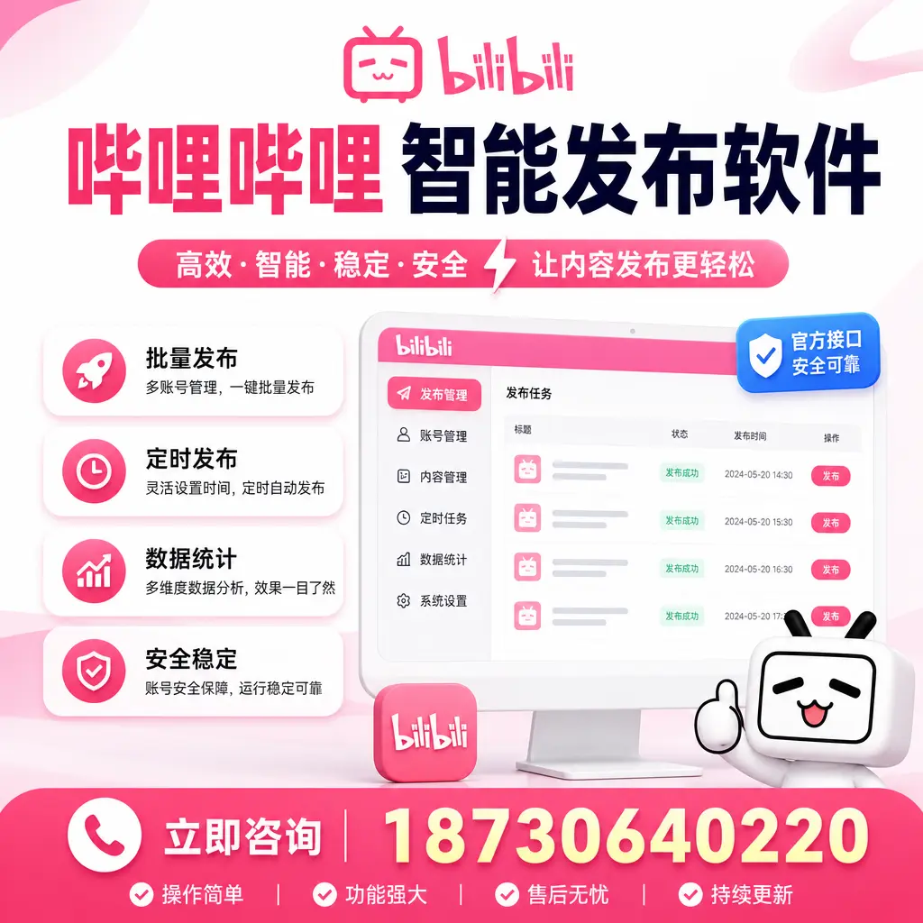 哔哩哔哩智能发布软件选型对比:哪个更适合 仙桃 的你?